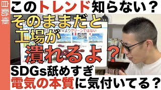 工場と「電気の最新トレンド」を理解してないと「詰む」かもよ？ 未来の工場の話をします。