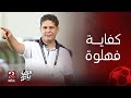 الكورة مع فايق | أيمن الرمادي : لابد من وضع أسس علمية والابتعاد عن ( الفهلوة ) في التخطيط للدوري