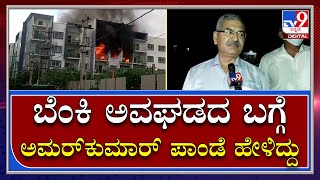 Fire Accident ಸಂಭವಿಸಿದ Apartmentಬಳಿ ಅಗ್ನಿಶಾಮಕ ದಳದ ADGP Amar Kumar Pandey ಹೇಳಿದ್ದು|Tv9Kannada