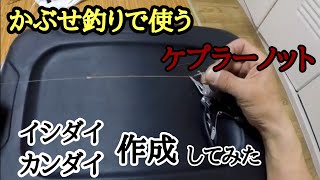 石鯛、カンダイ狙いのかぶせ釣りで使うケプラー(ポリラー)ノット作成