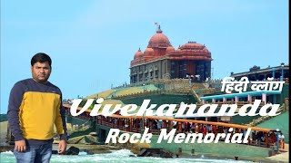 Vivekananda rock Memorial  Kanyakumari Tour Guide History Of Swami Vivekananda Rock Memorial Hindi