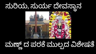 ಶಿವ ಪಾರ್ವತಿ ದೇವೆರ್ ಪ್ರತ್ಯಕ್ಷ ಆಯಿನ ಪುಣ್ಯ ಕ್ಷೇತ್ರ ಶ್ರೀ ಸದಾಶಿವರುದ್ರ ದೇವಸ್ಥಾನ ಸುರ್ಯ 🙏🙏🙏