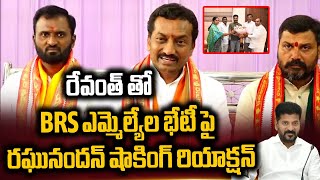 రేవంత్ తో BRS ఎమ్మెల్యేల భేటీపై రఘునందన్ షాకింగ్ రియాక్షన్ : Raghunandan Rao Comments |ToliveluguTV