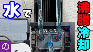 【自作PC】普通の水でCPUの沸騰冷却はできませんか？