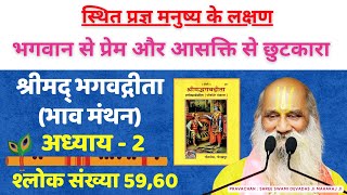 Gita 2.59 / 2.60 स्थित प्रज्ञ मनुष्य के लक्षण -  भगवान से प्रेम और आसक्ति से छुटकारा | Bhakti Ashram