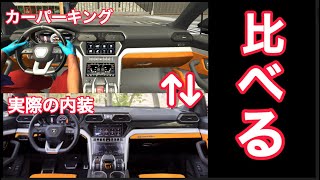 【カーパーキングCarParking】内装を現実と比べてみた！