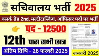 सचिवालय भर्ती 2025 | Sachivalaya New Vacancy 2025 | No Exam | new vacancy 2025