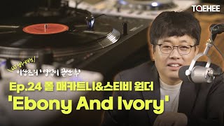 DJ 청주시의원 이상조의 '영업이 끝난 후' | Ep.24  폴 매카트니\u0026스티비 원더 'Ebony And Ivory'