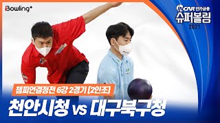 대구북구청 VS 천안시청 ｜ 인카금융 슈퍼볼링 2021 ｜ 챔피언결정전 남자부 6강 2경기 ｜ 2인조