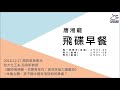 飛碟聯播網《飛碟早餐 唐湘龍時間》2018.12.27 台大化工系 呂宗昕教授《臨時抱佛腳，也要有技巧！高效率省力讀書術》☆本集主題：孩子期中期末考該如何準備？