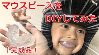 【工作】で口を守るマウスピースを作ってみよう！【DIY】