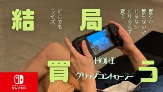 【開封レビュー】グリップコントローラー for Nintendo Switchで携帯モードが超快適に！【クリアブラック】