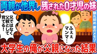 【2ch馴れ初め】両親が他界し残された0才児の妹→大学生の俺が父親になった結果【感動名作】