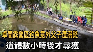 卓蘭露營區釣魚意外父子遭溺斃　遺體數小時後才尋獲－民視新聞