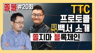 [쫄불] 쫄지마 블록체인 #20회: TTC 프로토콜 백서를 읽어주마