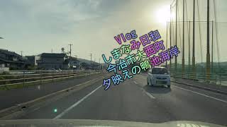 しまなみ日和Vlog 今治市大西町　夕映えの鴨池海岸公園　2021/3/17