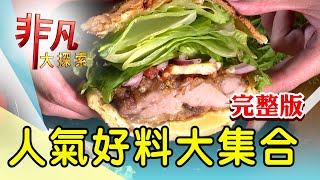 【完整版】蜀味活魚傳承一甲子 \u0026 東山再起手工刀削麵【非凡大探索】2023.09.03