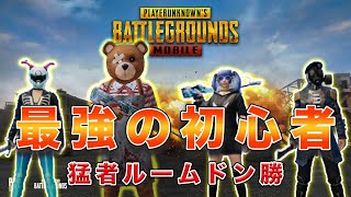 【PUBGモバイル】声優による初心者さん全力キャリーでルームドン勝ww【石川界人】