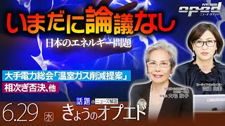 【議論が少ない日本のエネルギー問題】大手電力総会「温室ガス削減提案」相次ぎ否決、他【きょうのオプエド】本間龍　玉木正之　大宅映子　吉田由美