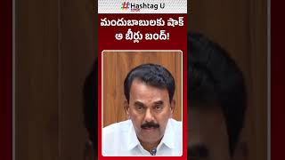 మందు బాబులకు షాక్.. ఆ బీర్లు బంద్ #ministerjupallykrishnarao #kingfisherbeer