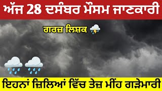 ਅੱਜ 28 ਦਸੰਬਰ ਪੰਜਾਬ ਹਰਿਆਣਾ ਰਾਜਸਥਾਨ ਮੌਸਮ 🌧️ ਇਹਨਾਂ ਜਿਲਿਆਂ ਵਿੱਚ ਤੇਜ ਮੀ ਹਨੇਰੀ ਗਰਜ਼ ਲਿਸ਼ਕ⛈️ punjab weather