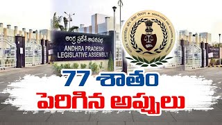 AP Wasted 6356 Cr Centre Funds | CAG Report Wraps YCP Govt | 77% పెరిగిన ఏపీ అప్పులు: కాగ్‌ నివేదిక