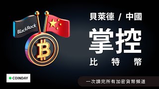 川普, 貝萊德, 中國都想掌控比特幣！#bitcoin #china  #ada #blackrock #dailybitcoinnews