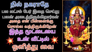 தாமதிக்காமல் இதை உடனடியாக செய்து பலனை உடனடியாக பெற்றுக் கொள்/amman adviceintamil /amman motivation