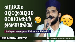 Shahin Babu Heart Touching Feeling Song😢😢| ഹൃദയം നുറുങ്ങുന്ന വേദനകൾ ഉണ്ടെങ്കിൽ | Nonstop Madh Songs