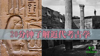 The Brief History of Modern Archaeology in 20 Minutes 20分钟了解近代考古学发展简史：考古学产生 庞贝浩劫/罗塞塔石碑死文字/丹麦三叠层