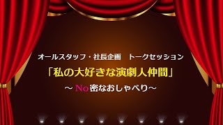 オールスタッフ・社長企画　トークセッション「私の大好きな演劇人仲間 Final」～No密なおしゃべり～