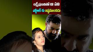 భార్యతో జూ. ఎన్టీఆర్ కి అలా ఇష్టం ఉండదు | Jr NTR  Lakshmi Pranathi Interesting | Tollywood Nagaram