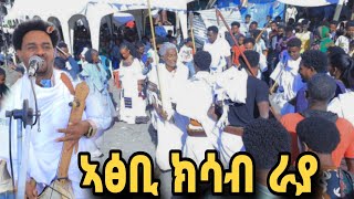 ንዓና ውን ወርቅና እዩ ሃይላይ መለስ (ወዲ መለስ)Hailay Meles -   /ለይትሓሚ ይግበርኪ ለይትሞቲየ New Tigrigna Music 2025#መንገሻ