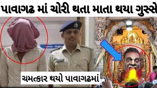 પાવાગઢમાં લાઈવ ચોરી કરતા ચોર પકડાયા|પાવાગઢમાં મોટો ખુલાસો થયો ચોર પકડી પાડવામાં આવ્યા