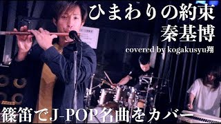 【篠笛】ひまわりの約束 / 秦基博　【和太鼓】【和楽器カバー】