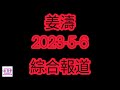 姜濤2023 5 6綜合報道：姜濤支持問題姜糖面對加入miro的困局？港台頒獎典禮？專訪減是快樂？姜糖文章嘅支持？姜糖𠄘諾以後430？三藩市支持新團歌？麥當勞廣告內地熱播？haters善行無話可說？