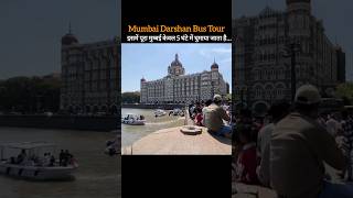 mumbai tour by bus | mumbai darshan bus service | mumbai tourist place tour by bus | mumbai bus tour