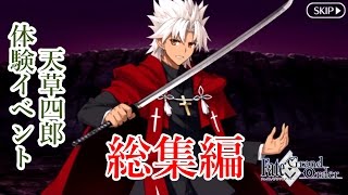 天草四郎　体験クエスト　期間限定イベント 【FGO】【Fate/GO】【Fate/Grand Order】Limited event