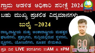 VAO 2024//ಪ್ರಚಲಿತ ವಿದ್ಯಮಾನಗಳು//ಮಹತ್ವದ ಮತ್ತು ನಿರೀಕ್ಷಿತ ವಿಷಯಗಳ ಚರ್ಚೆ