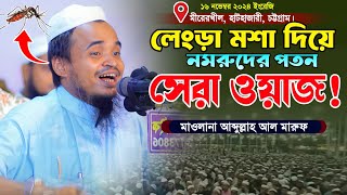 যে ঘটনায় লুকিয়ে আছে, অনেক দামি শিক্ষা। আব্দুল্লাহ আল মারুফ ওয়াজ নতুন ওয়াজ। Abdullah Al Maruf Waz