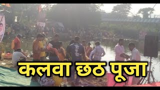 Kalwa chhath puja 2022 | Thane kalwa chhath puja | Mumbai kalwa chhath Puja 2022