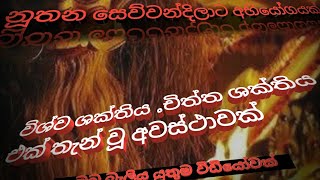 මෙතෙක් කිසිම ඇදුරූතුමෙකු නොකල මන්ත්‍ර වලින් තොර ශක්තියකින්  ආතුරයෙකු සුවපත් කිරිම