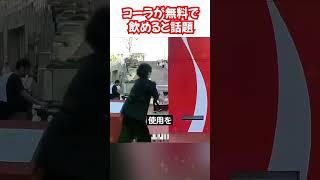 無料コーラGET…できるわけない!?#Viral#TrendingNow#ForYou#FYP#話題の動画#爆笑間違いなし