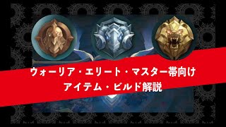 【モバレ】初心者向け アイテム・ビルド解説