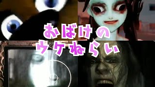 【恐怖MAD】ホラーゲームビックリシーンと｢おばけのウケねらい｣