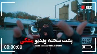 Meshki x RaaSaa - Howa Al-Sabbah (Behind The Scenes) پشت صحنه موزیک ویدیو #مشکی