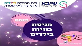 שירת הגליל - שבוע המודעות למניעת כוויות (שיבא תל השומר | בית החולים לילדים אדמונד ולילי ספרא)