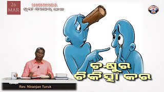 ଚକ୍ଷୁର ଚିକିତ୍ସା କର | ନୂଆ ସକାଳର ଆଶା | REV. NIRANJAN TURUK | SAMPARK INDIA