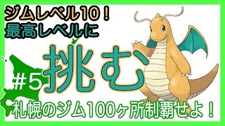 #5【ポケモンGO】札幌のジム100ヶ所制覇する！ 北の王者は私だ〜西区編〜