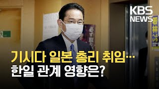 기시다 日 총리 취임…새 내각에 아베·아소 측근 중용 / KBS 2021.10.04.